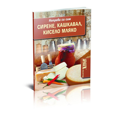 СИРЕНЕ, КАШКАВАЛ, КИСЕЛО МЛЯКО СИРЕНЕ, КАШКАВАЛ, КИСЕЛО МЛЯКО