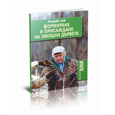 ФОРМИРАНЕ И ПРИСАЖДАНЕ НА ОВОЩНИ ДЪРВЕТА ФОРМИРАНЕ И ПРИСАЖДАНЕ НА ОВОЩНИ ДЪРВЕТА
