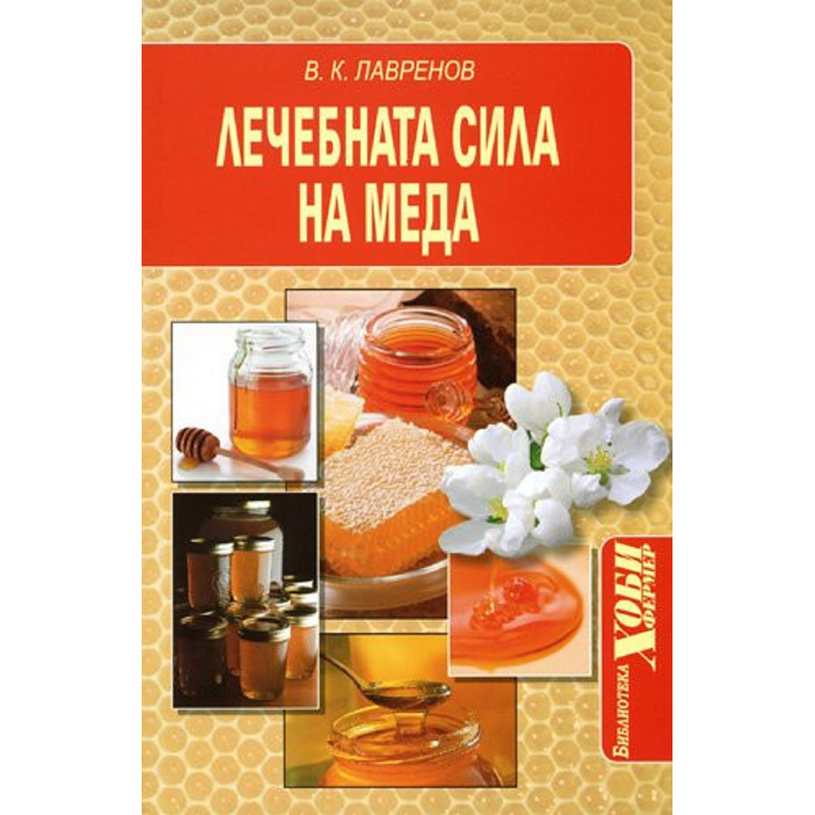 ЛЕЧЕБНАТА СИЛА НА МЕДА - В. К. ЛАВРЕНОВ ЛЕЧЕБНАТА СИЛА НА МЕДА - В. К. ЛАВРЕНОВ