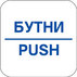 СТИКЕР 12Х12 CM "БУТНИ" СТИКЕР 12Х12 CM "БУТНИ"