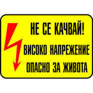 СТИКЕР 13Х9 CM "ВНИМАНИЕ ВИСОКО НАПР." СТИКЕР 13Х9 CM "ВНИМАНИЕ ВИСОКО НАПР."