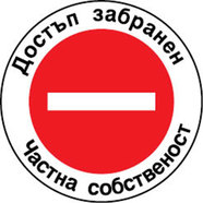 СТИКЕР 12Х12 CM "ЧАСТНА СОБСТВЕНОСТ" СТИКЕР 12Х12 CM "ЧАСТНА СОБСТВЕНОСТ"