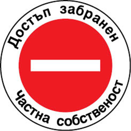 СТИКЕР 12Х12 CM "ЧАСТНА СОБСТВЕНОСТ" СТИКЕР 12Х12 CM "ЧАСТНА СОБСТВЕНОСТ"