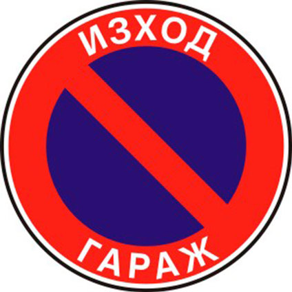 ТАБЕЛА 23Х23 CM "ЗАБРАНЕНО ПАРКИРАНЕТО" ТАБЕЛА 23Х23 CM "ЗАБРАНЕНО ПАРКИРАНЕТО"