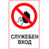 СТИКЕР 8Х13 CM "СЛУЖЕБЕН ВХОД" СТИКЕР 8Х13 CM "СЛУЖЕБЕН ВХОД"