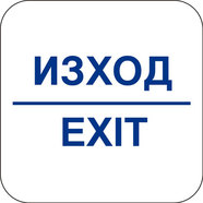 СТИКЕР 12 X 12 CM PREVENTA "ИЗХОД/EXIT" СТИКЕР 12 X 12 CM PREVENTA "ИЗХОД/EXIT"