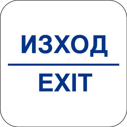 СТИКЕР 12Х12 CM "ИЗХОД/EXIT" СТИКЕР 12Х12 CM "ИЗХОД/EXIT"