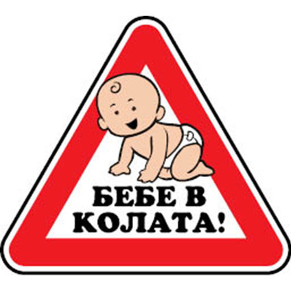 СТИКЕР 12Х12 CM ОГЛЕДАЛЕН "БЕБЕ В КОЛАТА СТИКЕР 12Х12 CM ОГЛЕДАЛЕН "БЕБЕ В КОЛАТА