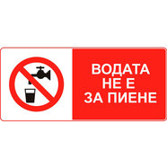 СТИКЕР 8Х13 CM "ВОДАТА НЕ Е ЗА ПИЕНЕ" СТИКЕР 8Х13 CM "ВОДАТА НЕ Е ЗА ПИЕНЕ"
