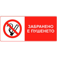 СТИКЕР 8Х13 CM "ПУШЕНЕТО ЗАБРАНЕНО" СТИКЕР 8Х13 CM "ПУШЕНЕТО ЗАБРАНЕНО"