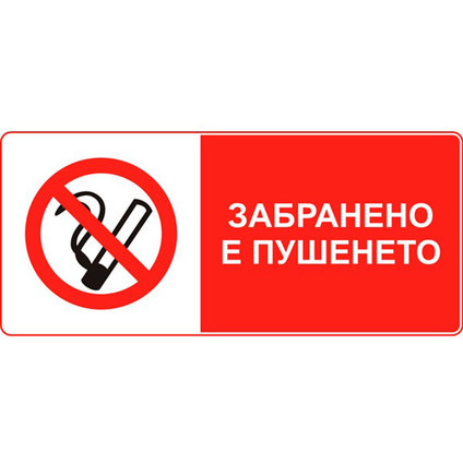 СТИКЕР 8Х13 CM "ПУШЕНЕТО ЗАБРАНЕНО" СТИКЕР 8Х13 CM "ПУШЕНЕТО ЗАБРАНЕНО"