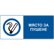 СТИКЕР 8Х13 CM "МЯСТО ЗА ПУШЕНЕ" СТИКЕР 8Х13 CM "МЯСТО ЗА ПУШЕНЕ"