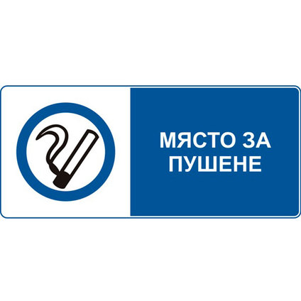 СТИКЕР 8Х13 CM "МЯСТО ЗА ПУШЕНЕ" СТИКЕР 8Х13 CM "МЯСТО ЗА ПУШЕНЕ"