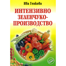ИНТЕНЗИВНО ЗЕЛЕНЧУКО -ПРОИЗВОДСТВО ИНТЕНЗИВНО ЗЕЛЕНЧУКО -ПРОИЗВОДСТВО