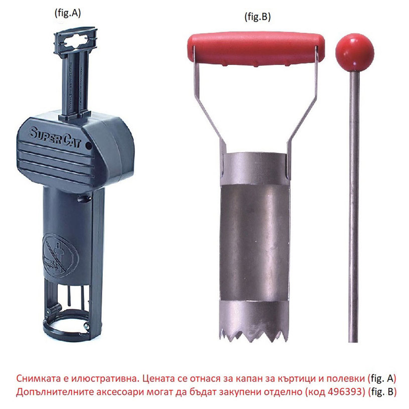 КАПАН ЗА КЪРТИЦИ И ПОЛЕВКИ SUPER CAT КАПАН ЗА КЪРТИЦИ И ПОЛЕВКИ SUPER CAT