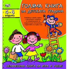 ГОЛЯМА КНИГА ЗА ДЕТСКАТА ГРАДИНА 4-6 ГОЛЯМА КНИГА ЗА ДЕТСКАТА ГРАДИНА 4-6
