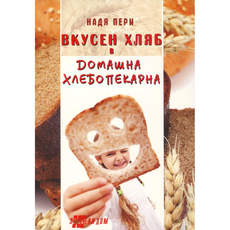 ВКУСЕН ХЛЯБ В ДОМАШНА ХЛЕБОПЕКАРНА ВКУСЕН ХЛЯБ В ДОМАШНА ХЛЕБОПЕКАРНА