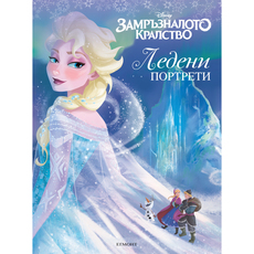 ДИСНИ - РИСУВАТЕЛНА КНИЖКА 2 ДИСНИ - РИСУВАТЕЛНА КНИЖКА 2