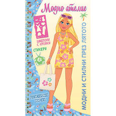 FYUT МОДНО АТЕЛИЕ - МОДНИ И FYUT МОДНО АТЕЛИЕ - МОДНИ И