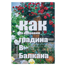 КАК ДА НАПРАВИМ ГРАДИНА В БАЛКАНА Л.Л. КАК ДА НАПРАВИМ ГРАДИНА В БАЛКАНА Л.Л.