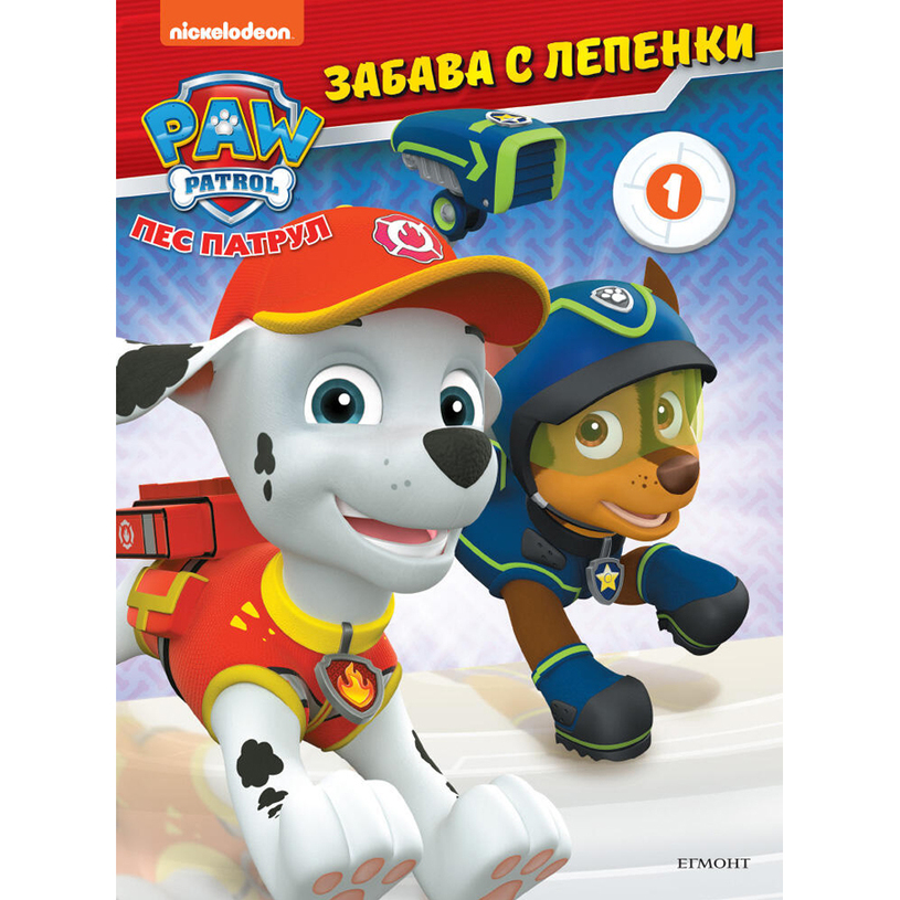 ПЕС ПАТРУЛ - ЗАБАВА С ЛЕПЕНКИ 5 ПЕС ПАТРУЛ - ЗАБАВА С ЛЕПЕНКИ 5