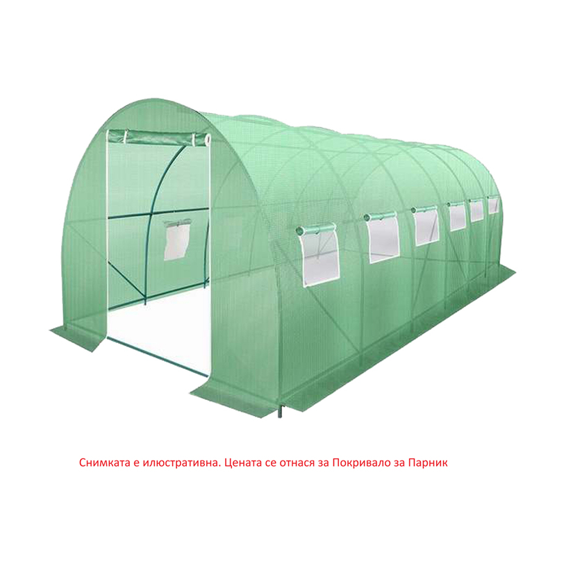 ПОКРИВАЛО ЗА ПАРНИК 600x300x200cm ПОКРИВАЛО ЗА ПАРНИК 600x300x200cm