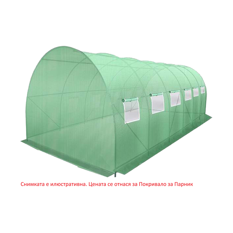 ПОКРИВАЛО ЗА ПАРНИК 600x300x200cm ПОКРИВАЛО ЗА ПАРНИК 600x300x200cm