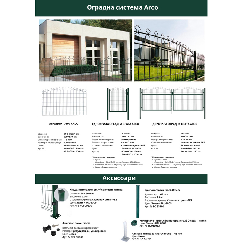 #K-T ДВУКРИЛА ВРАТА ARCO H=1.30M L=3.50M #K-T ДВУКРИЛА ВРАТА ARCO H=1.30M L=3.50M