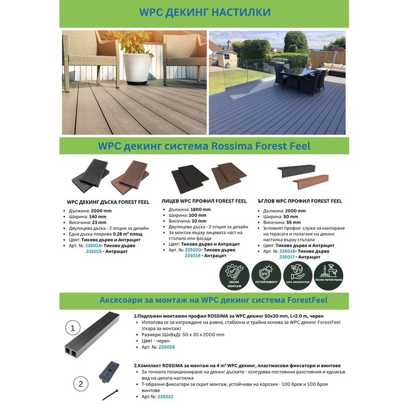 #WPC Ъглов профил L=2m тик #WPC Ъглов профил L=2m тик