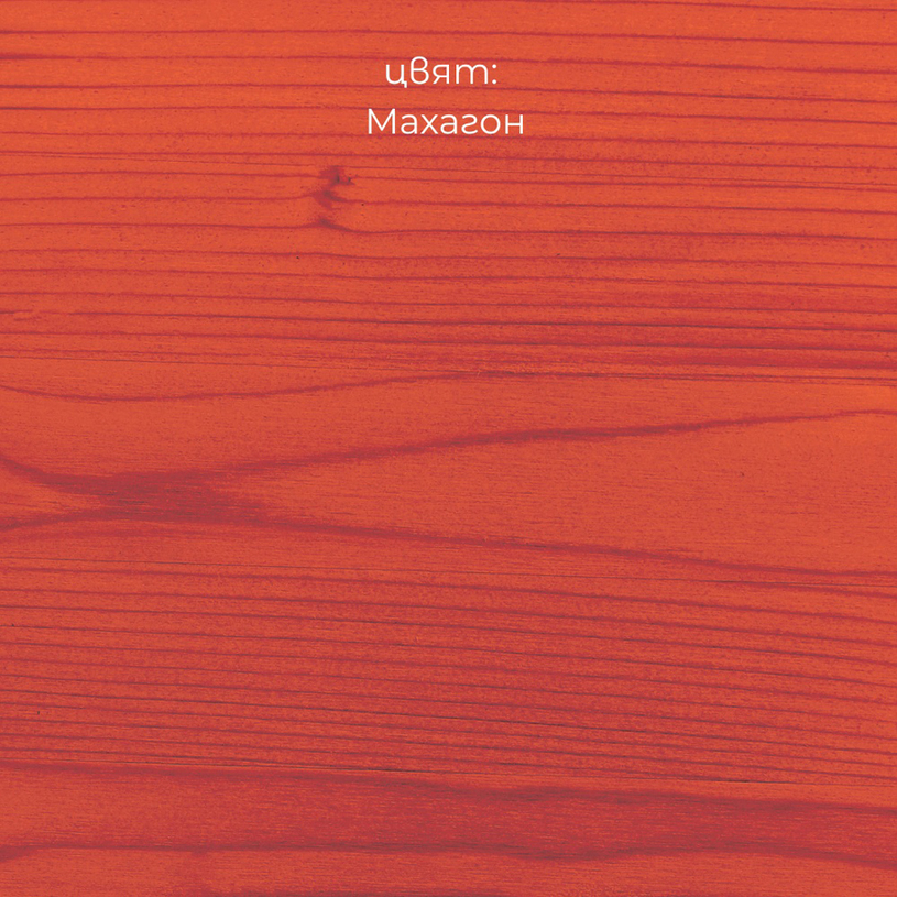 LEKO AQUA ЛАЗУРЕН ЛАК МАХАГОН 600 ML LEKO AQUA ЛАЗУРЕН ЛАК МАХАГОН 600 ML