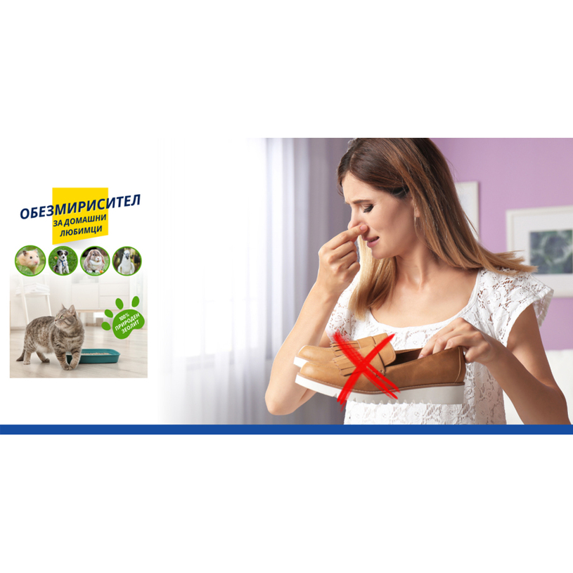 ОБЕЗМИРИСИТЕЛ ЗА ДОМАШНИ ЛЮБИМЦИ ОБЕЗМИРИСИТЕЛ ЗА ДОМАШНИ ЛЮБИМЦИ