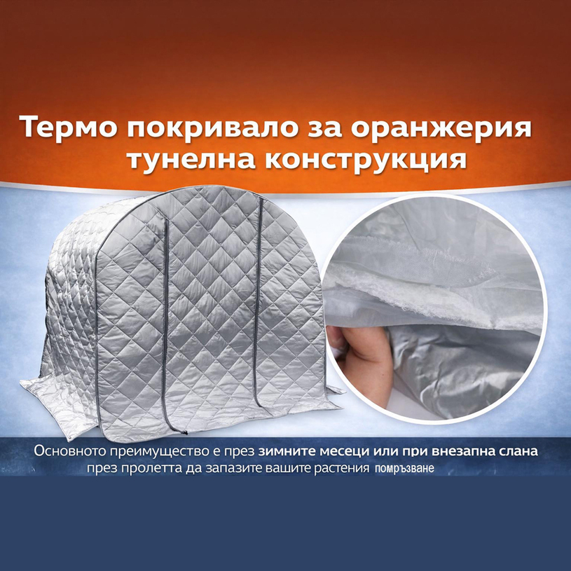 ТЕРМО ПОКРИВАЛО ПАРНИК 600x300x200cm с е ТЕРМО ПОКРИВАЛО ПАРНИК 600x300x200cm с е