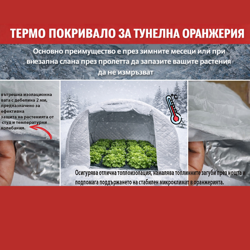ТЕРМО ПОКРИВАЛО ПАРНИК 600x300x200cm с е ТЕРМО ПОКРИВАЛО ПАРНИК 600x300x200cm с е