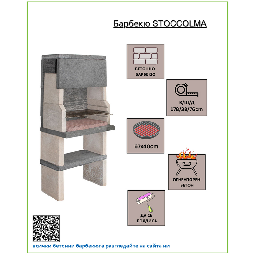 БЕТОННО БАРБЕКЮ STOCCOLMA БЕТОННО БАРБЕКЮ STOCCOLMA