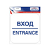 PREVENTA ЗНАК - ВХОД 12х12 PREVENTA ЗНАК - ВХОД 12х12