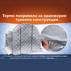 ТЕРМО ПОКРИВАЛО ПАРНИК 450x300x200cm с е ТЕРМО ПОКРИВАЛО ПАРНИК 450x300x200cm с е