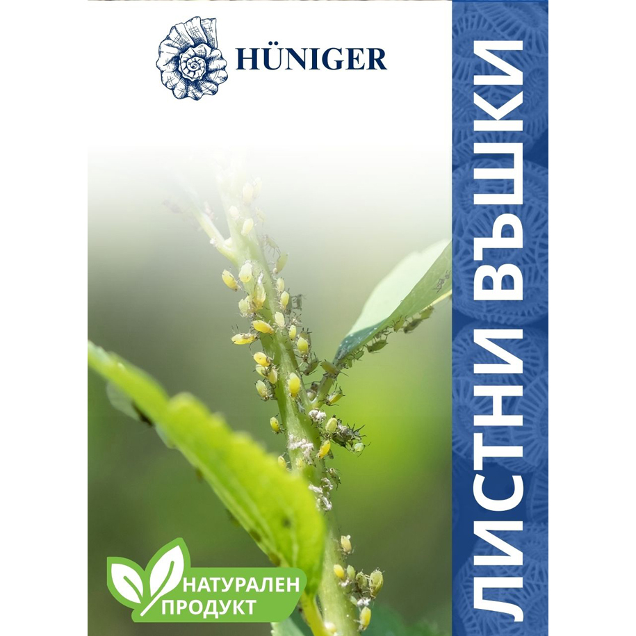 HUNIGER пудра против листни въшки 55 г — натурална диатомична пръст